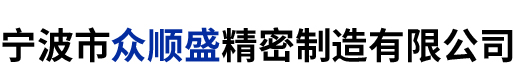 寧波市眾順盛精密制造有限公司